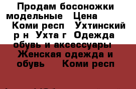  Продам босоножки модельные › Цена ­ 1 800 - Коми респ., Ухтинский р-н, Ухта г. Одежда, обувь и аксессуары » Женская одежда и обувь   . Коми респ.